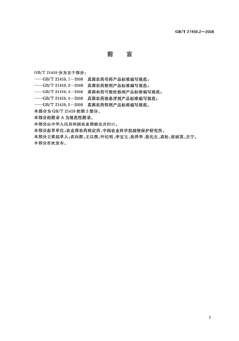 GBT 21459.2-2008.pdf_第3页