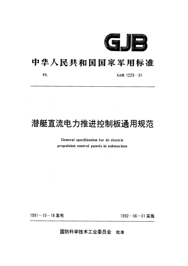 GJB 1229 91.pdf_第1页