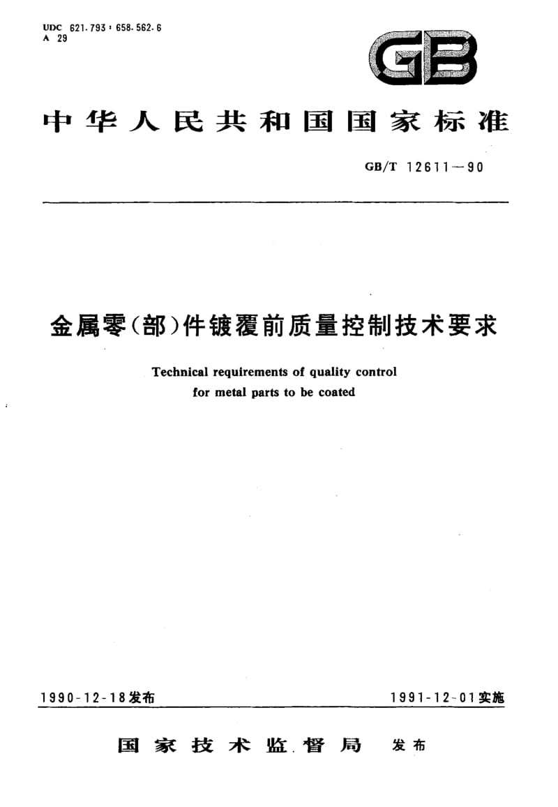 GBT 12611-1990.pdf_第1页