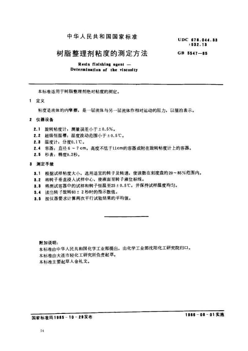 GB-5547-1985.pdf_第1页