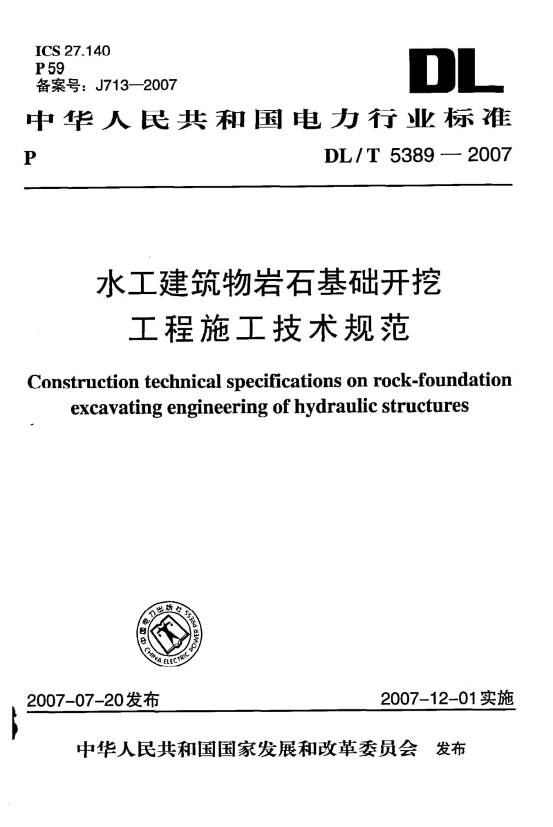 DL-T-5389-2007.pdf_第1页