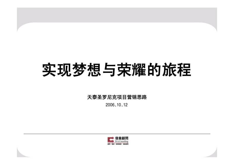 天泰圣罗尼克项目营销思路.pdf_第1页