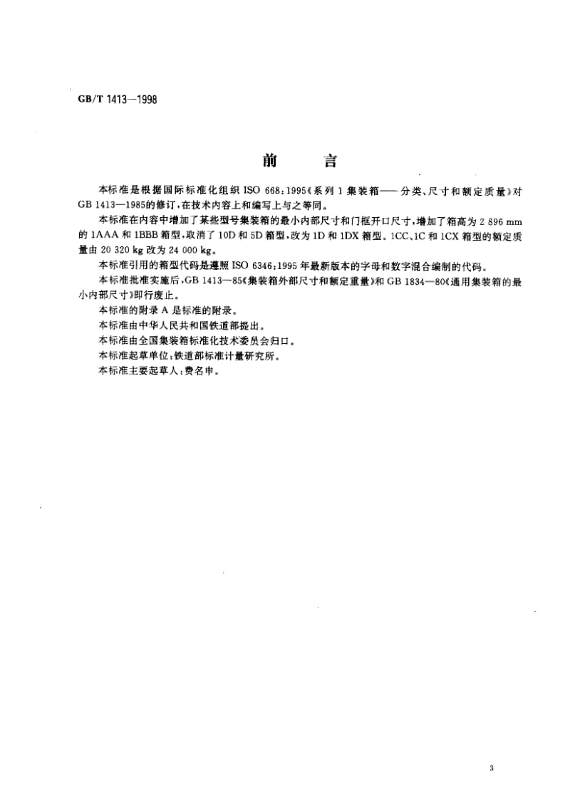 GB-T 1413-1998.pdf_第1页