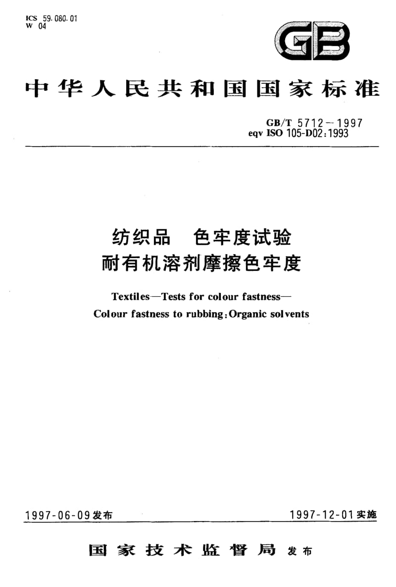 GBT 5712-1997.pdf_第1页