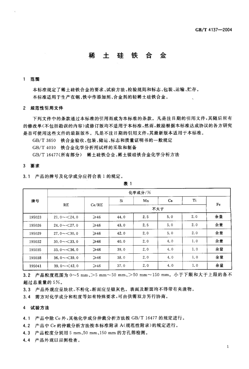 GB-T 4137-2004.pdf_第3页