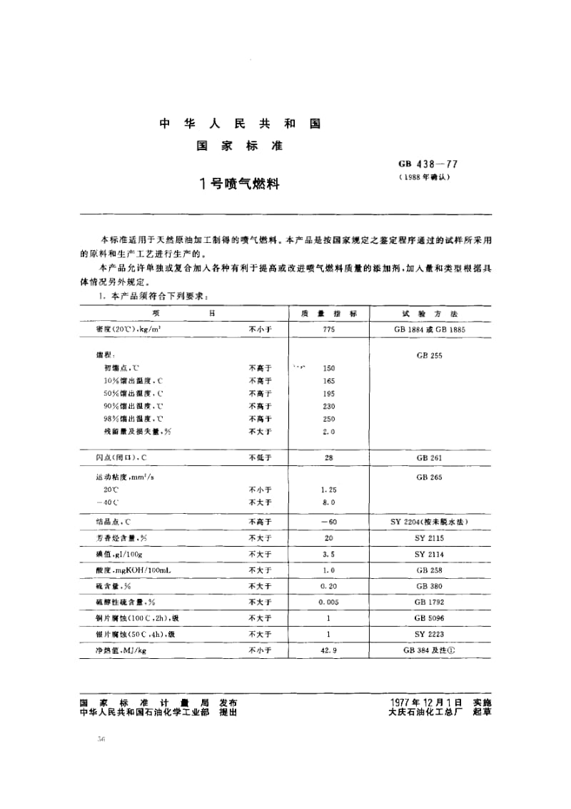 gb438-1977 1号喷气燃料.pdf_第2页