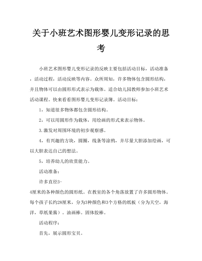 小班美术图形宝宝变形记教案反思.doc_第1页