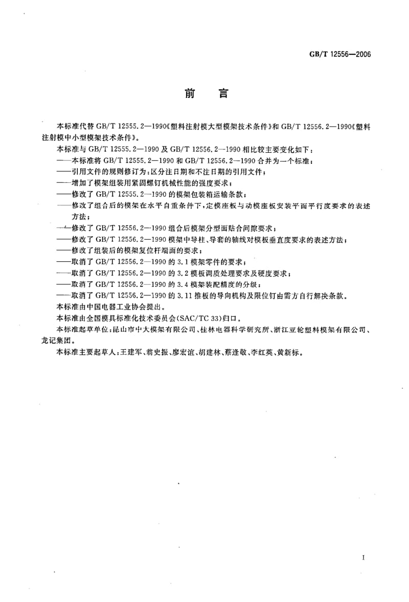 GBT 12556-2006.pdf_第2页