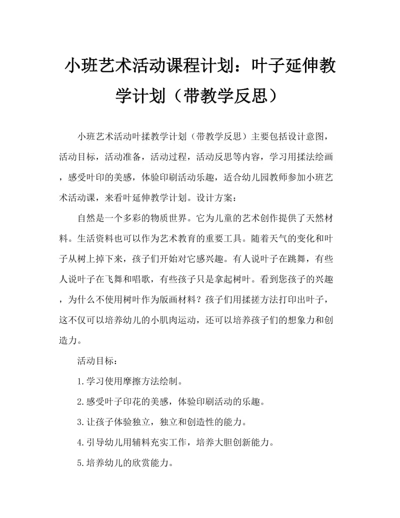 小班美术活动教案：树叶拓印教案(附教学反思).doc_第1页