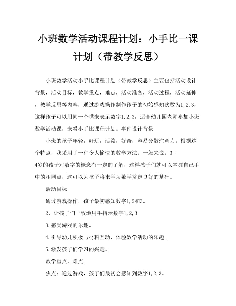 小班数学活动教案：小手比一比教案(附教学反思).doc_第1页