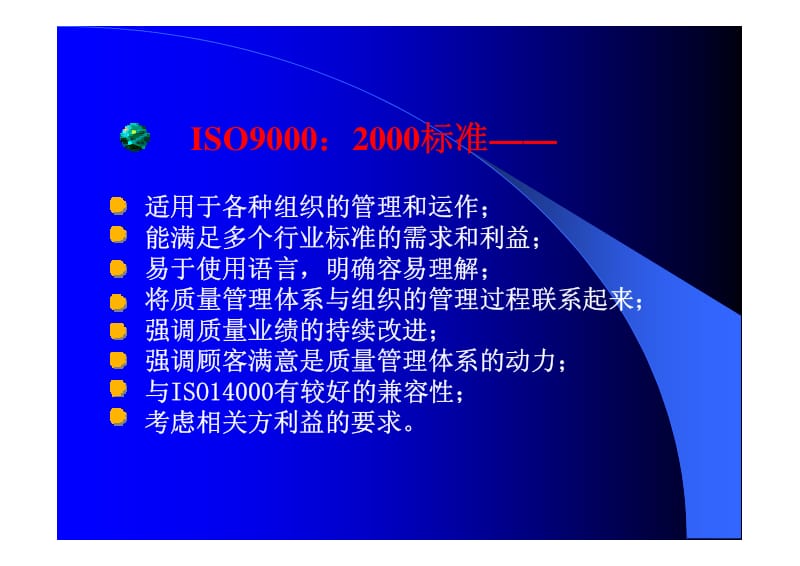 02881-质量体系认证-iso9001国际标准简介.pdf_第3页