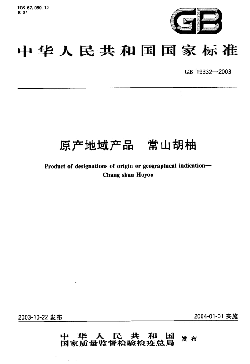 GB-19332-2003.pdf_第1页