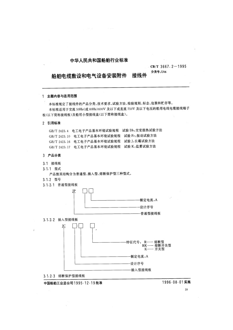 CB-T 3667.2-1995.pdf_第1页