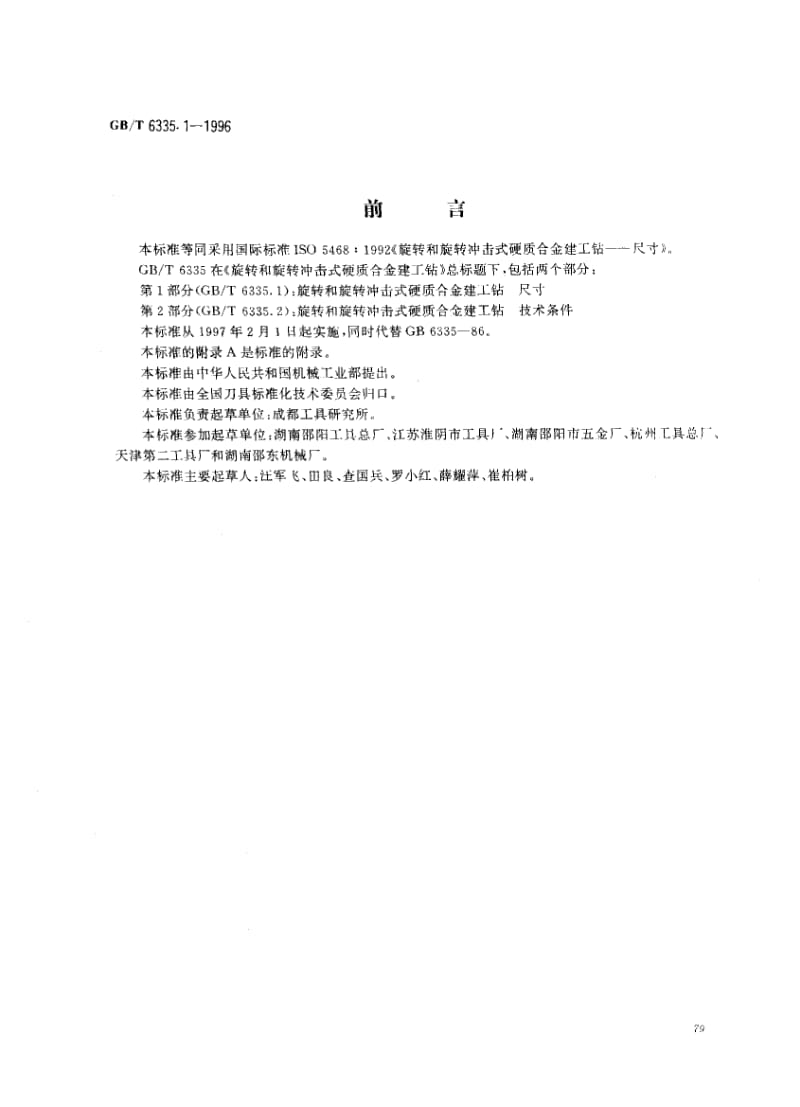 GBT 6335.1-1996.pdf_第1页