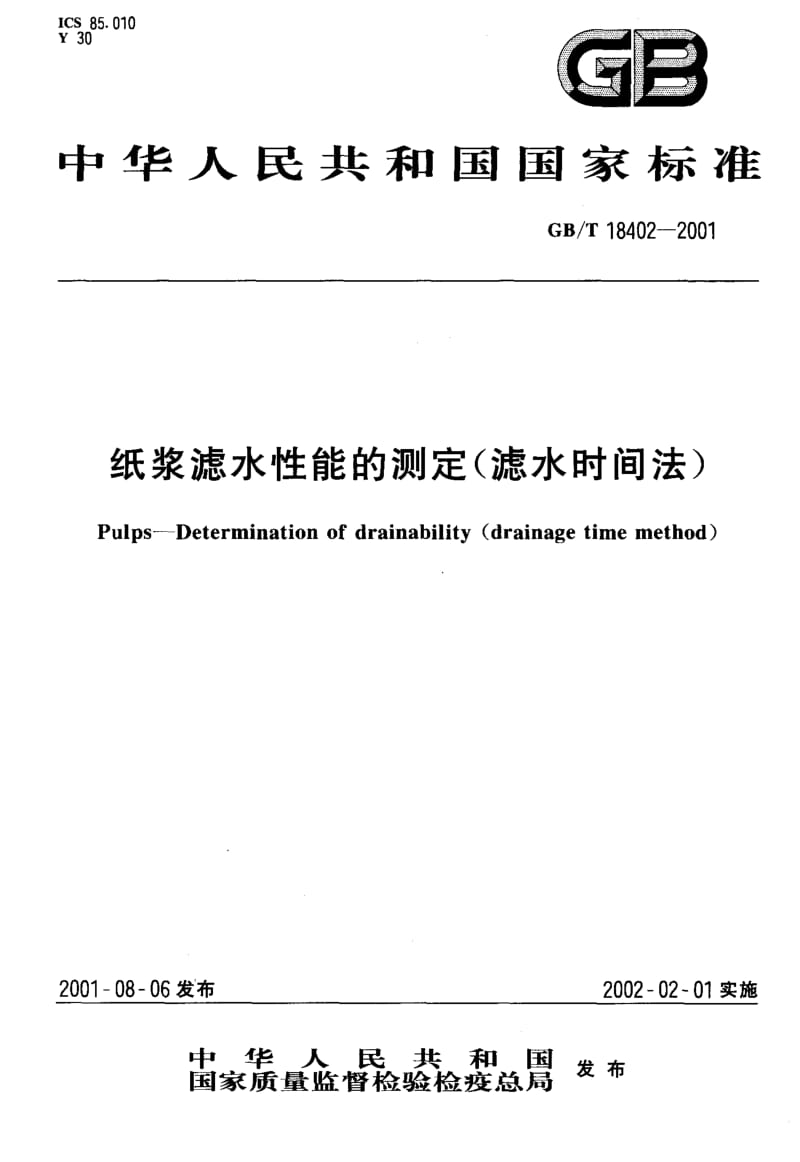 GBT 18402-2001.pdf_第1页