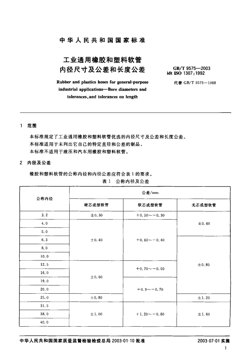 GBT 9575-2003.pdf_第3页