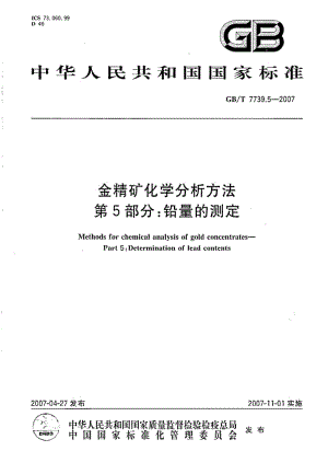 GBT 7739.5-2007.pdf