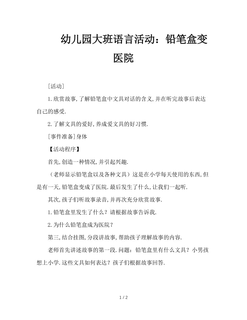 幼儿园大班语言活动：铅笔盒变医院.doc_第1页