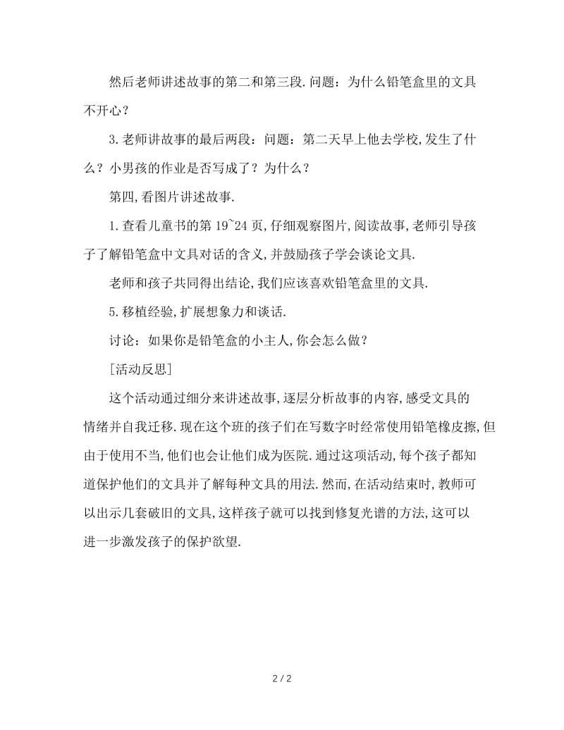 幼儿园大班语言活动：铅笔盒变医院.doc_第2页