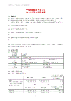 600760_ 中航黑豹半年报摘要.pdf