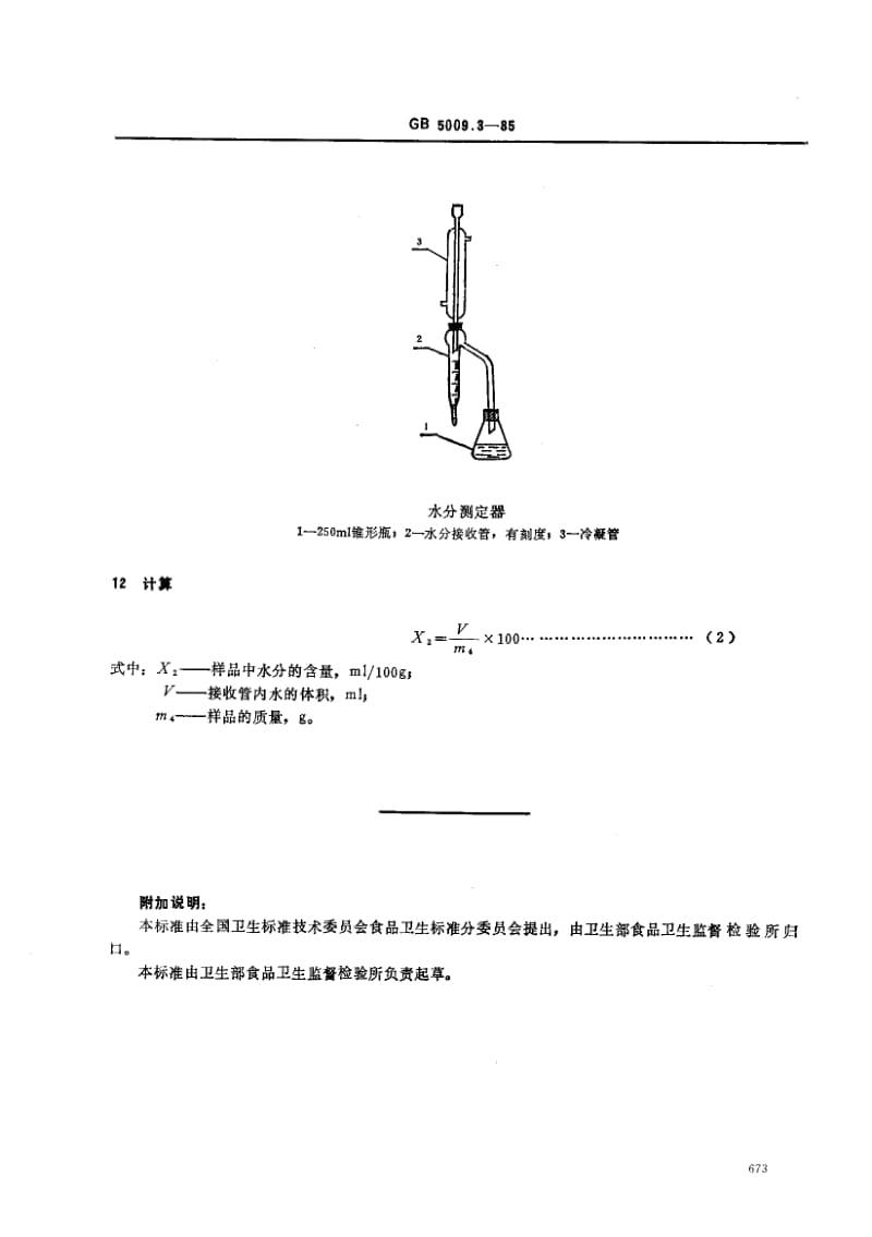 GB-5009.3-1985.pdf_第3页