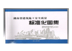 湖南省建筑施工安全质量标准化图集.doc