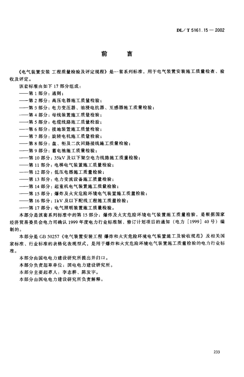 DL-T-5161.15-2002.pdf_第2页