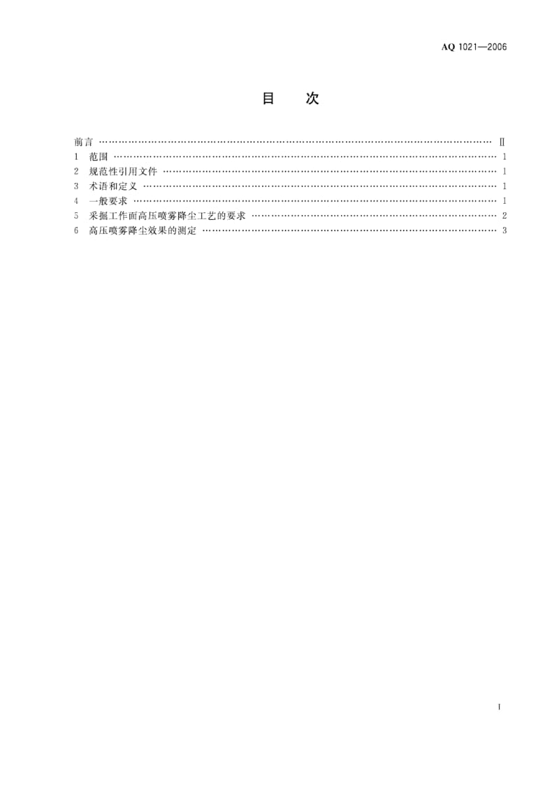 AQ 1021-2006 煤矿采掘工作面高压喷雾降尘技术规范.pdf_第2页