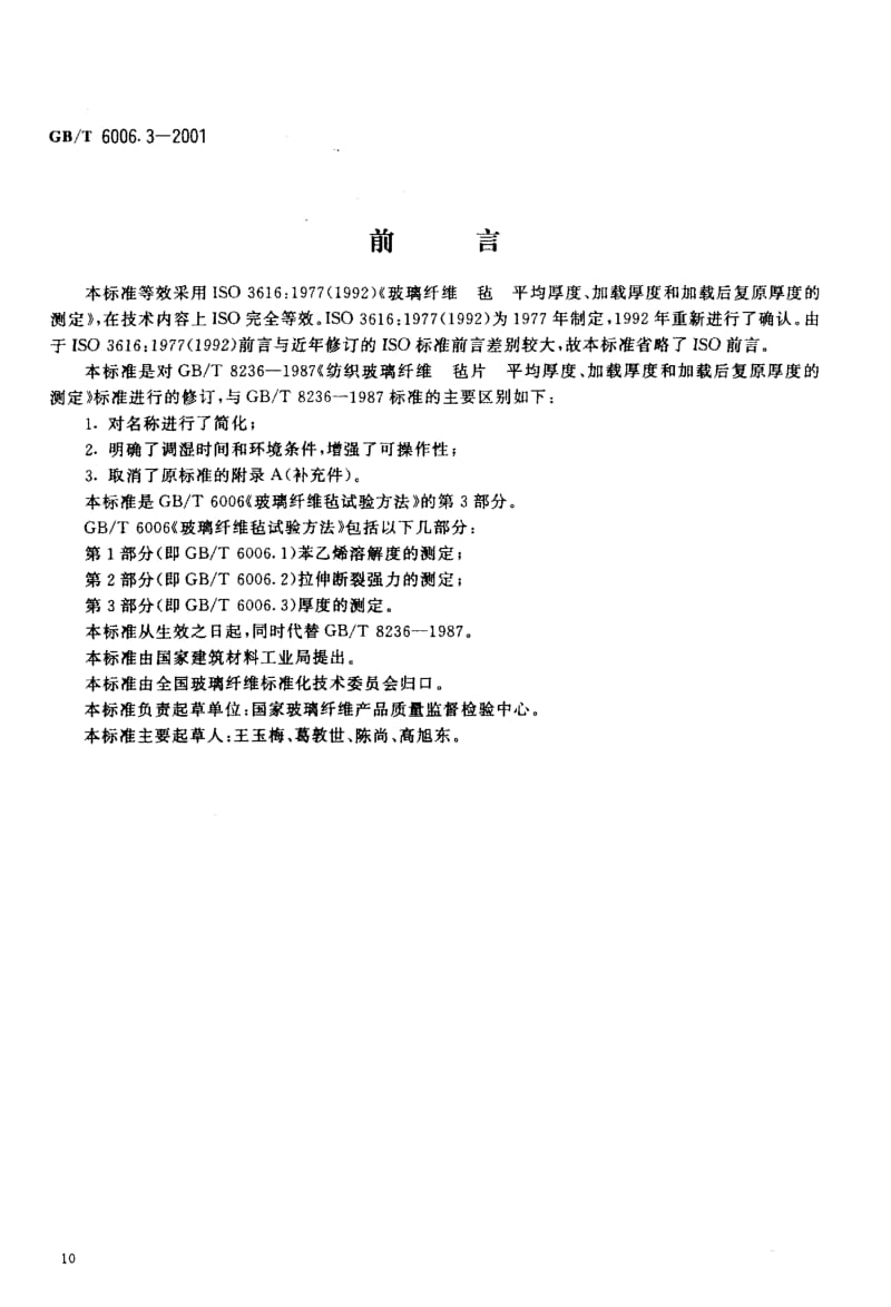 GBT 6006.3-2001.pdf_第2页