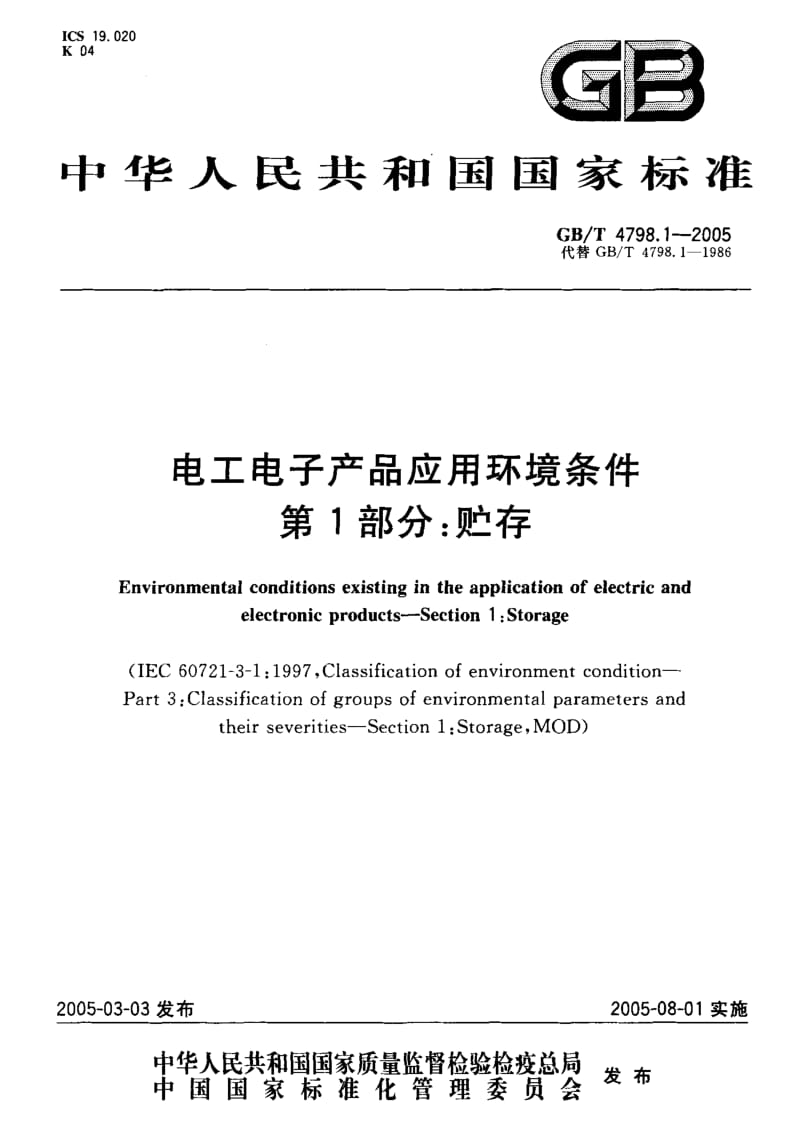 GB-T 4798.1-2005.pdf_第1页