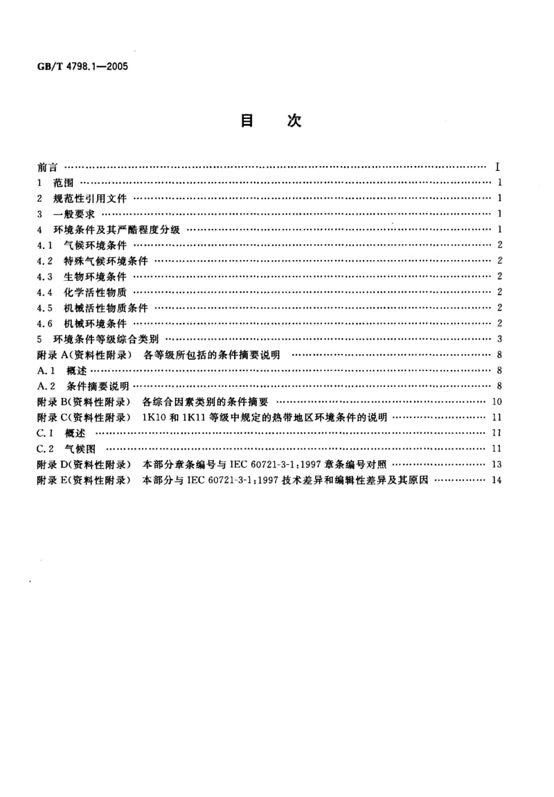 GB-T 4798.1-2005.pdf_第2页