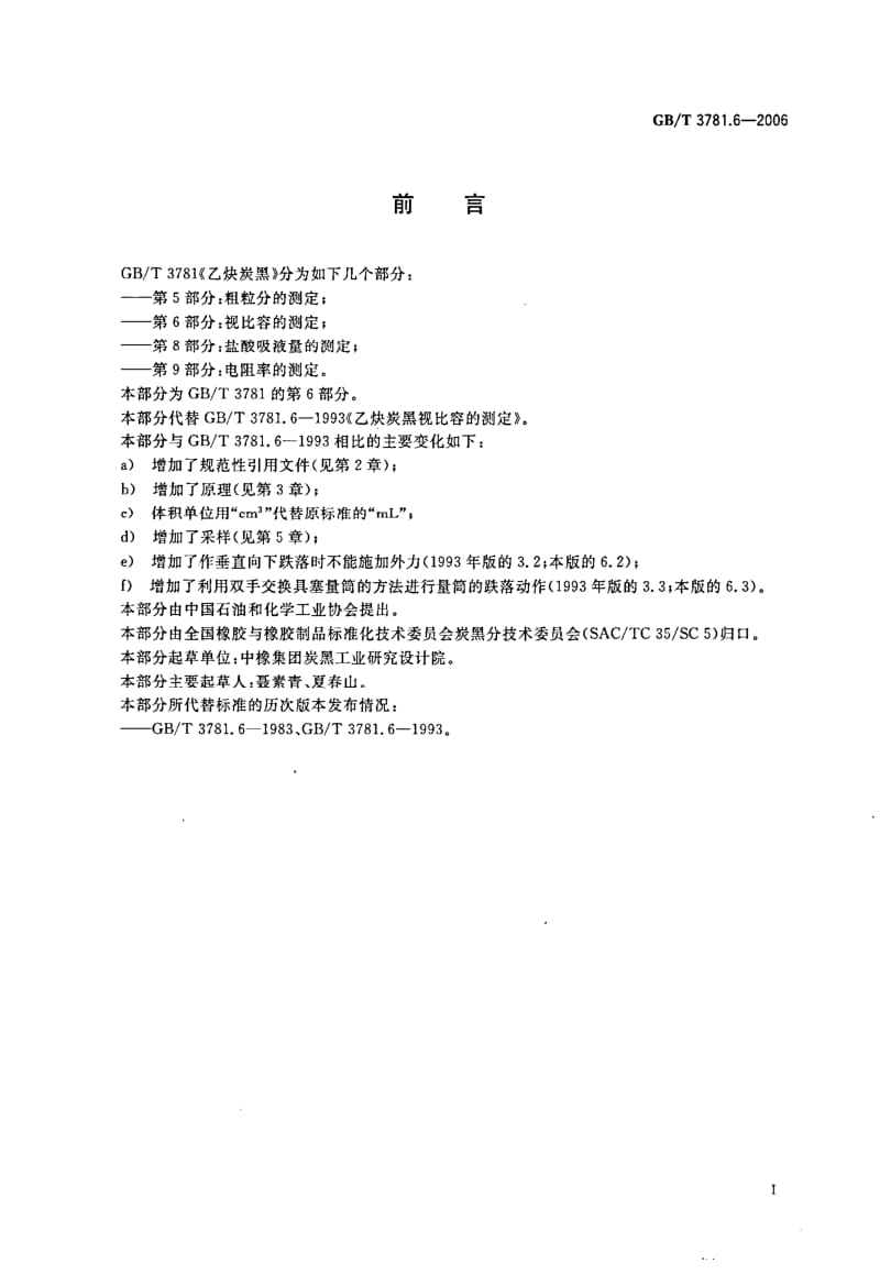 GB-T 3781.6-2006.pdf_第2页