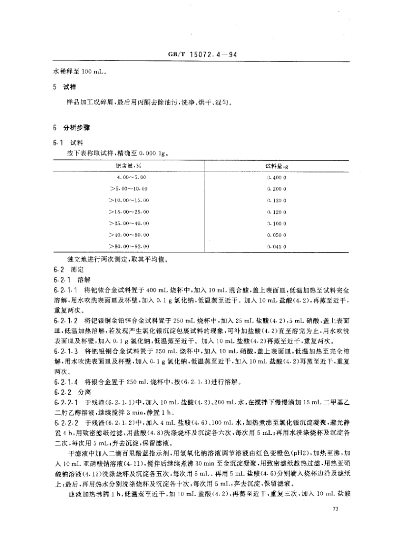 GBT 15072.4-1994.pdf_第2页