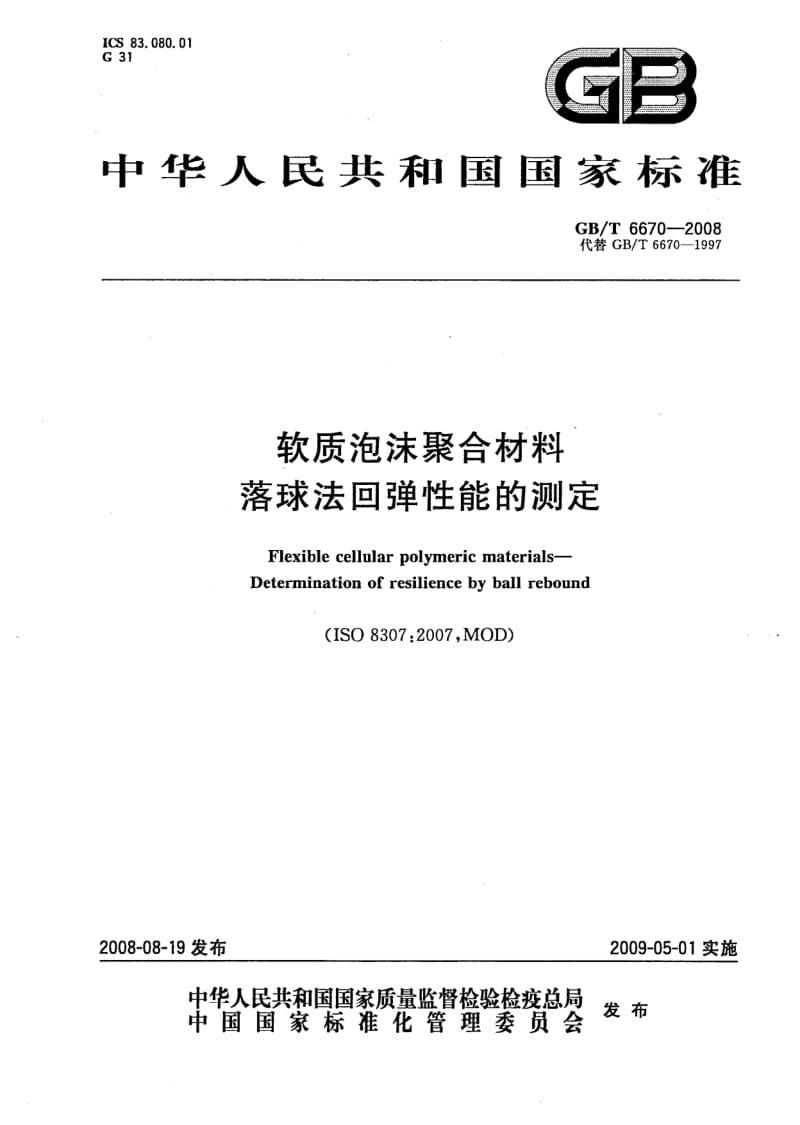 GBT 6670-2008.pdf_第1页