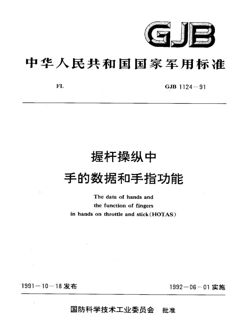 GJB 1124-91.pdf_第1页