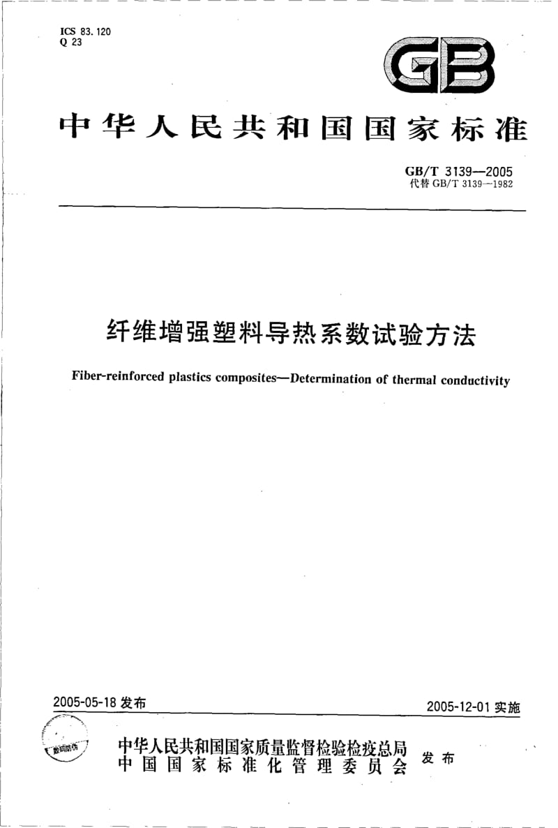 GB-T 3139-2005.pdf_第1页