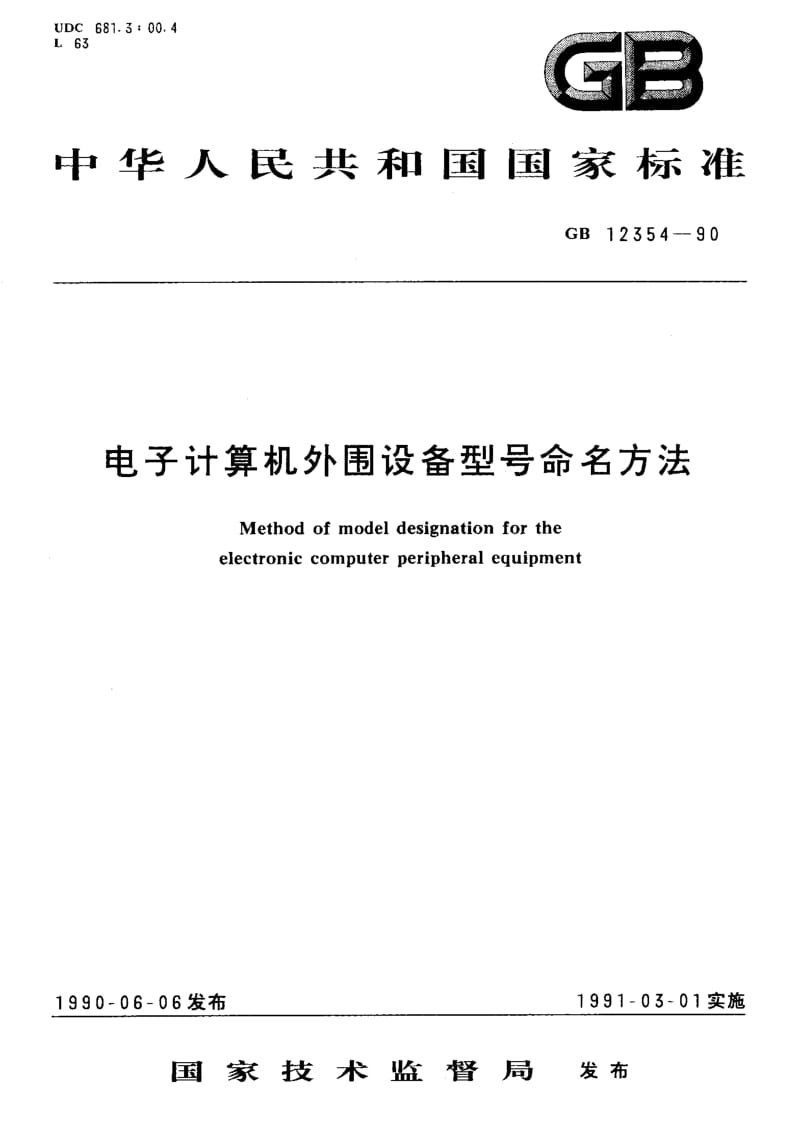 GB-12354-1990.pdf_第1页