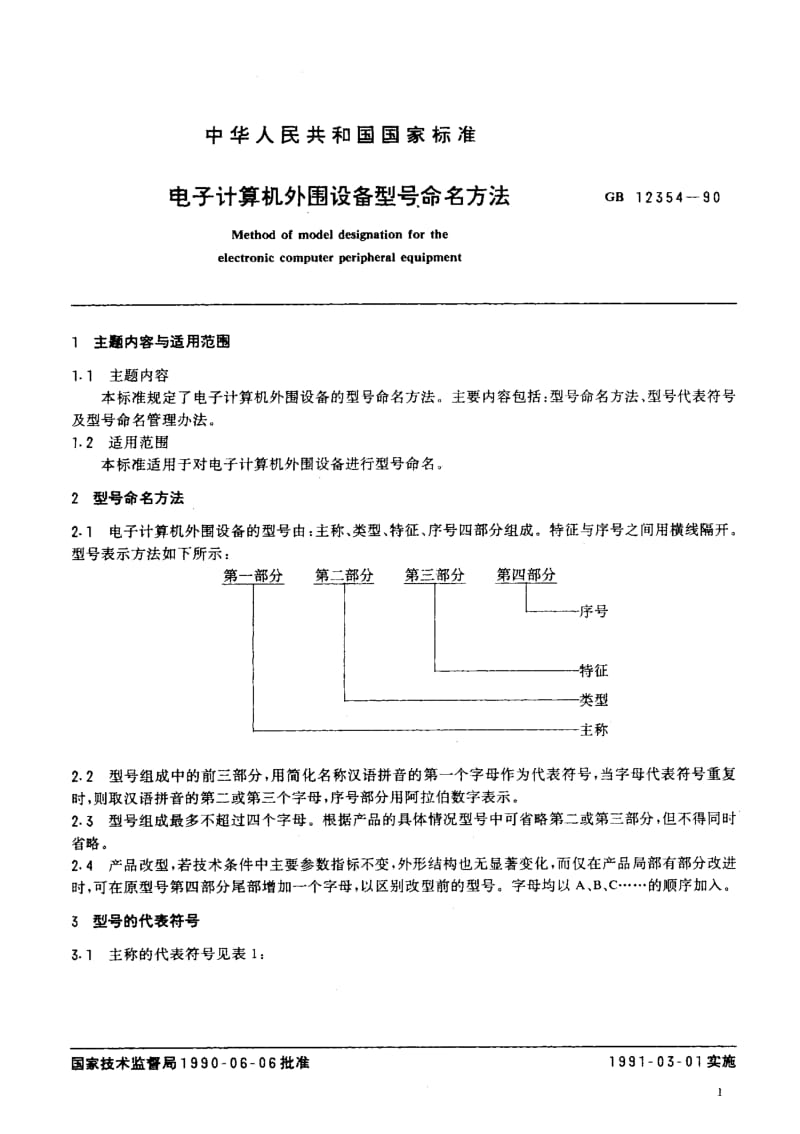 GB-12354-1990.pdf_第2页