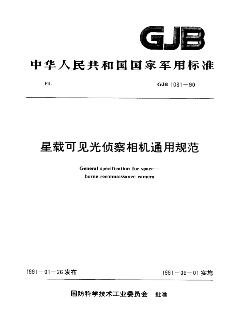 GJB 1031-90.pdf_第1页