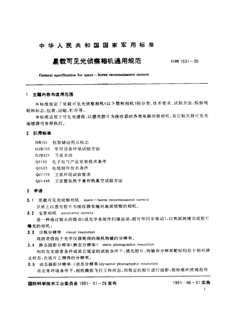 GJB 1031-90.pdf_第2页