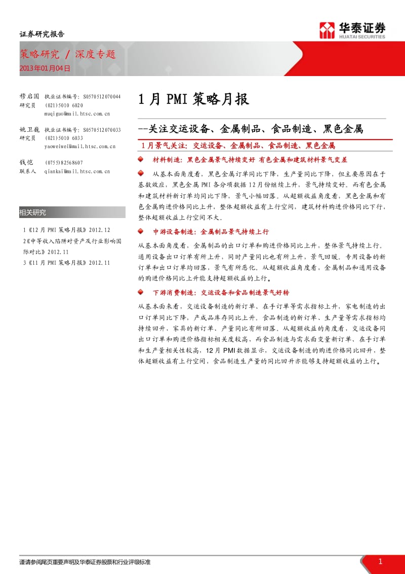 1月PMI策略月报：关注交运设备、金属制品、食品制造、黑色金属-2013-01-07.pdf_第1页