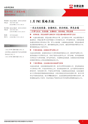 1月PMI策略月报：关注交运设备、金属制品、食品制造、黑色金属-2013-01-07.pdf