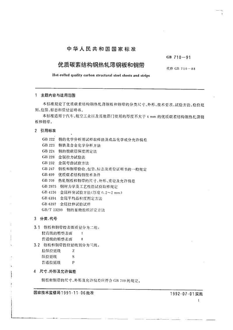 gb710-1991 优质碳素结构钢热轧薄钢板和钢带.pdf_第2页