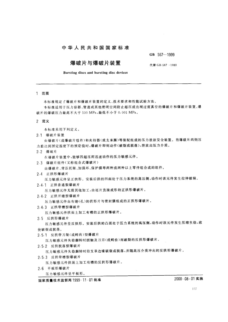 gb567-1999 拱形金属爆破片技术条件.pdf_第3页