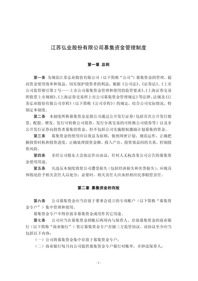 600128 _ 弘业股份募集资金管理制度.pdf_第1页