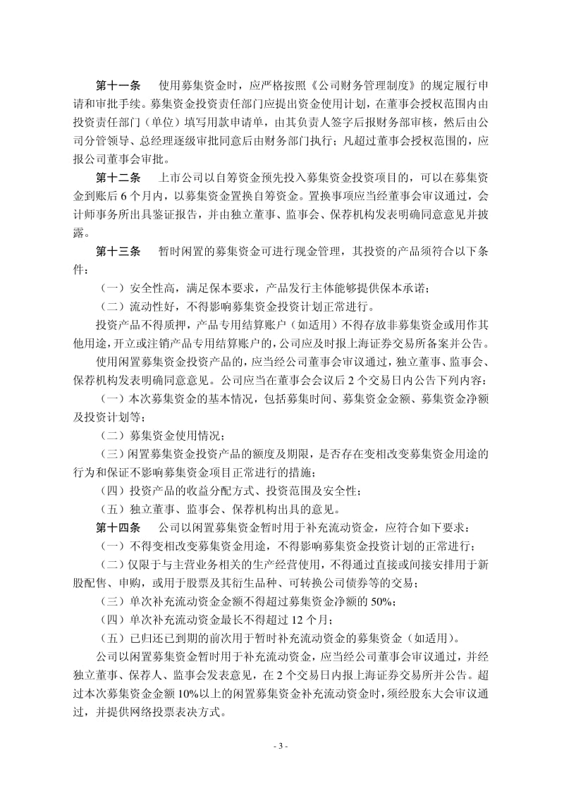 600128 _ 弘业股份募集资金管理制度.pdf_第3页