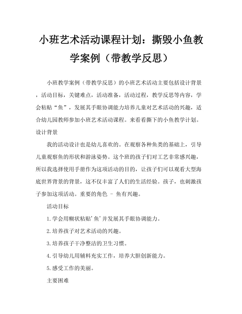 小班美术活动教案：撕贴小鱼教案(附教学反思).doc_第1页