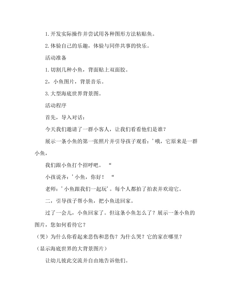 小班美术活动教案：撕贴小鱼教案(附教学反思).doc_第2页