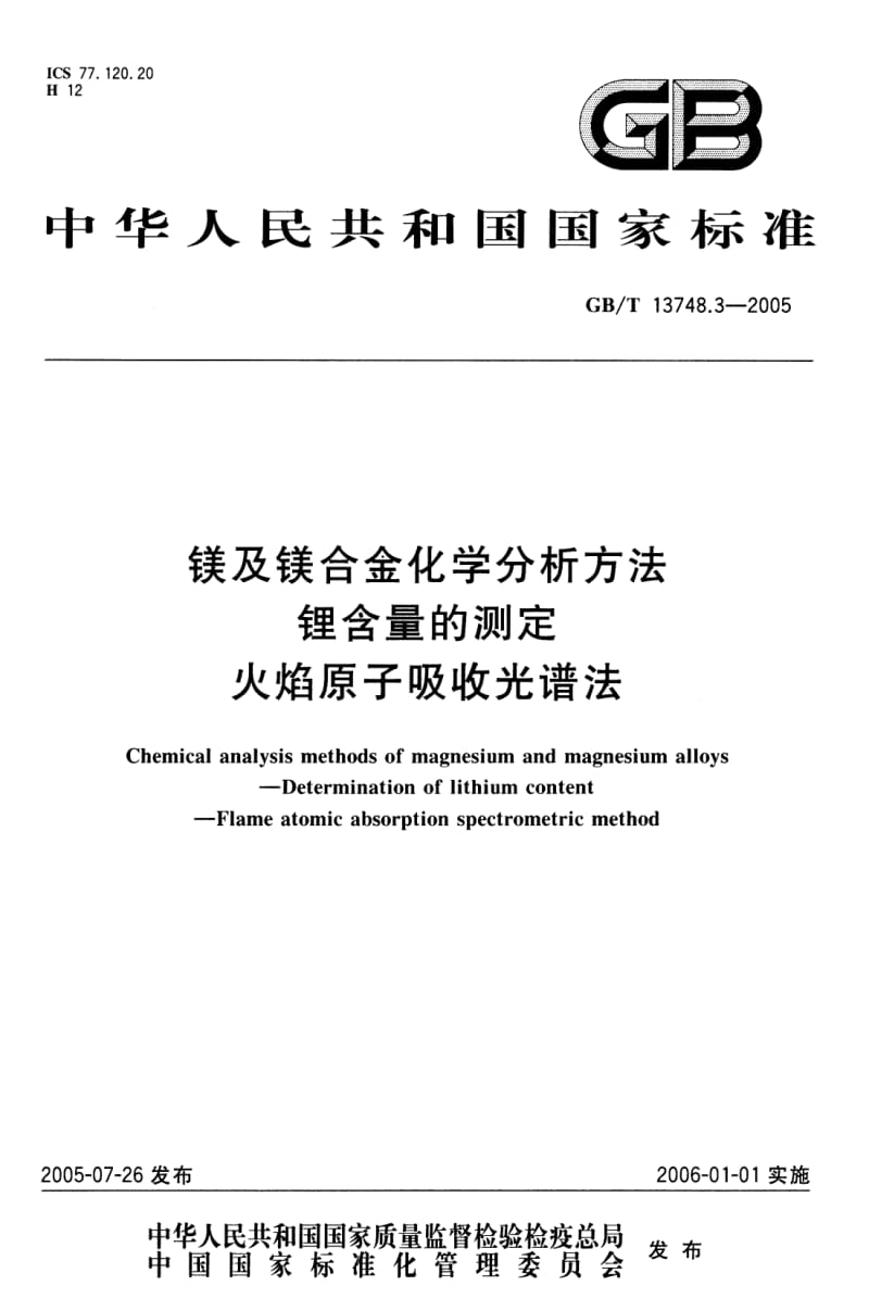 GB-T 13748.3-2005 镁及镁合金化学分析方法 锂含量的测定 火焰原子吸收光谱法.pdf_第1页