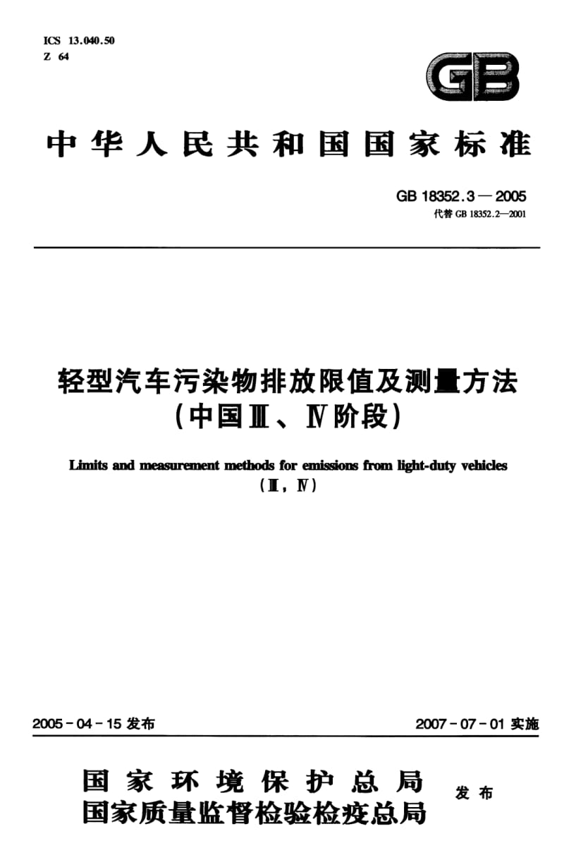 GB 18352.3-2005 轻型汽车污染物排放限值及测量方法(中国Ⅲ、Ⅳ阶段)(全部).pdf_第1页